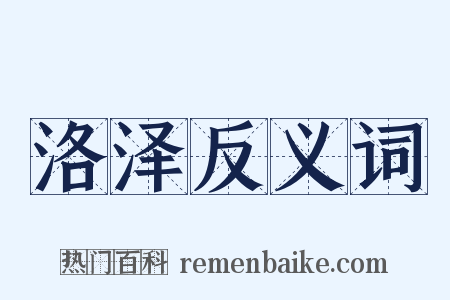 洛泽反义词是什么意思的图片
